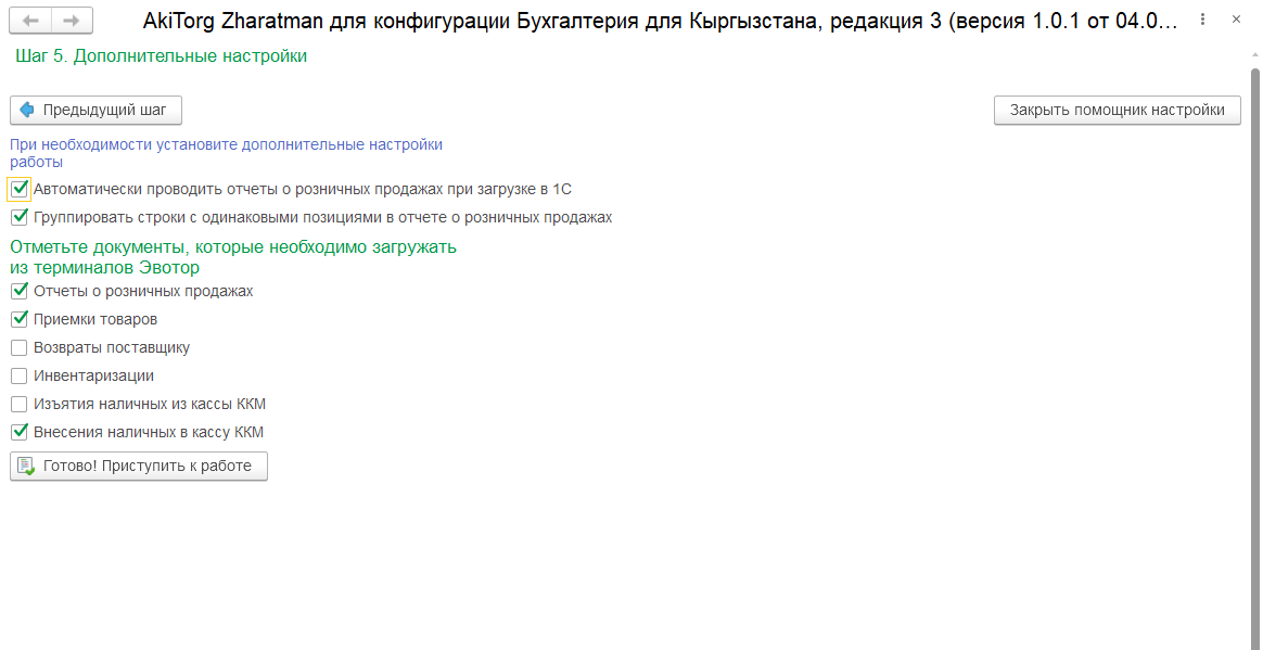 Шаг 5 помощника: флаги автопроведения и группировки строк, список видов документов для загрузки, кнопка «Готово! Приступить к работе».